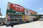 業務用食品スーパー朝倉店(スーパー)まで678m