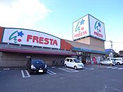 フレスタ福山三吉店(スーパー)まで604m