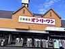 周辺：生鮮食品オンリーワン千田店(スーパー)まで1566m
