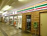 周辺：【コンビニエンスストア】セブン-イレブン 小田急東林間店まで245ｍ