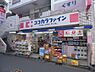 周辺：【ドラッグストア】ココカラファイン 二子新地店まで1142ｍ