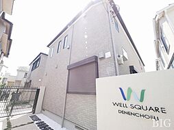 ウェルスクエア田園調布