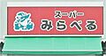 スーパーみらべ...