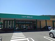 スーパー「ツルヤ稲荷山店まで650m」