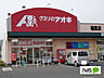 周辺：ドラッグストア 「クスリのアオキ稲里店まで92m」