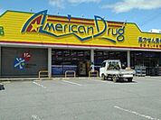 ドラッグストア 「アメリカンドラッグ吉田店まで650m」