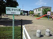 公園「松岡こすもす公園まで190m」