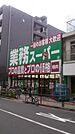 業務スーパー 高円寺店（921m）