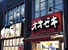 周辺：オオゼキ つつじヶ丘店（658m）