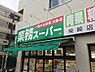 周辺：業務スーパー 柴崎店（1014m）