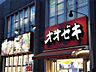 周辺：オオゼキ三鷹店（2070m）