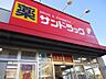 周辺：サンドラッグ 貫井北店（99m）