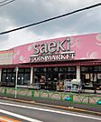 フーズマーケットさえき 北烏山店（856m）