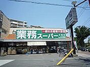 業務スーパー 三鷹店（528m）