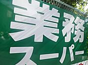 業務スーパー 三鷹深大寺店（2188m）