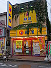 松屋　沼袋店（570m）