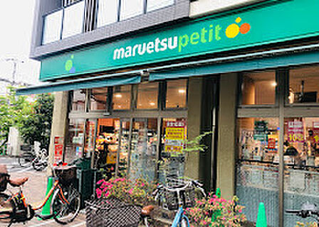 マルエツ プチ 谷中三丁目店　徒歩8分
