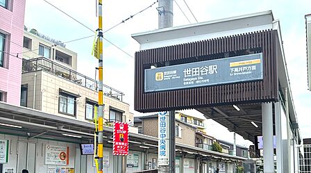 東急世田谷線「世田谷」駅徒歩9分