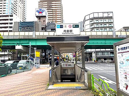 東京メトロ有楽町線・都営大江戸線「月島」駅 徒歩6分