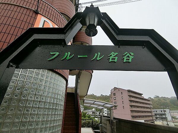 兵庫県神戸市垂水区名谷町(賃貸マンション1K・2階・28.60㎡)の写真 その4