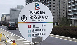 【バス停】BRT「はるみらい」バス停まで261ｍ