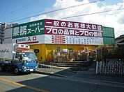 業務スーパー　池田鉢塚店 391m