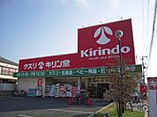 キリン堂池田神田店 305m