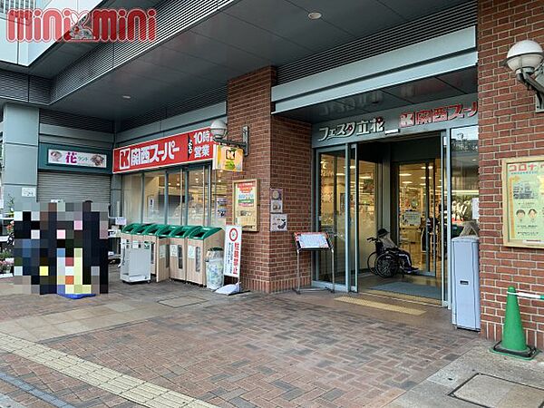 画像6:関西スーパー　フェスタ立花店