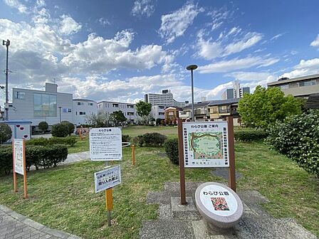 わらび公園 130m