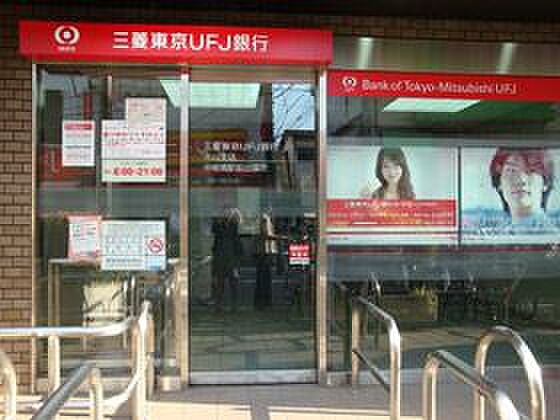 画像27:銀行「三菱東京ＵＦＪ銀行まで260m」
