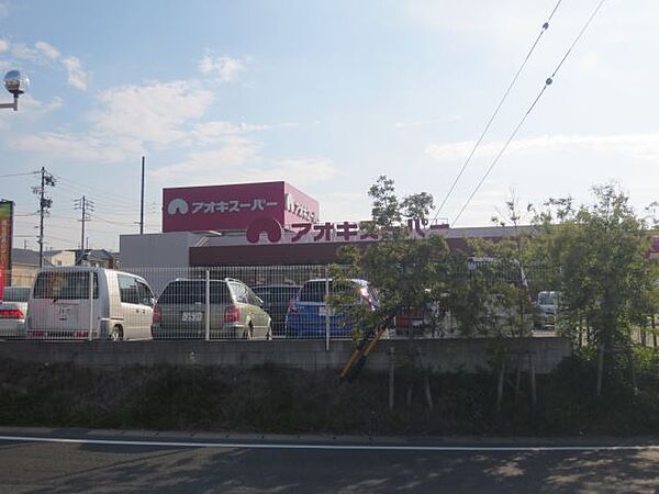 画像27:スーパー「アオキスーパーまで760m」