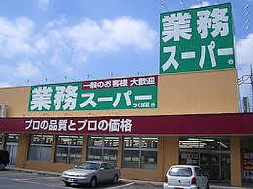 画像19:業務スーパー 兵庫店（550m）