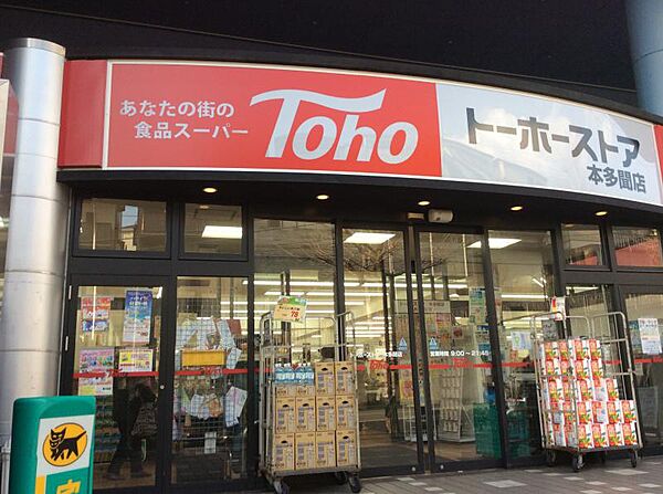 画像15:トーホーストア 本多聞店（205m）