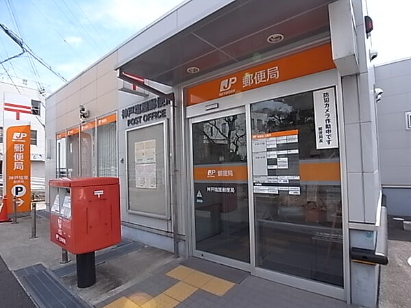 神戸塩屋郵便局（553m）