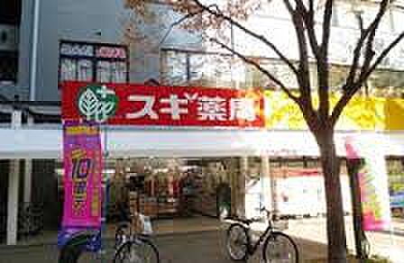 画像15:スギドラッグ 新開地店（241m）