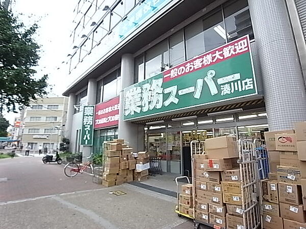 画像16:業務スーパー 湊川店（253m）