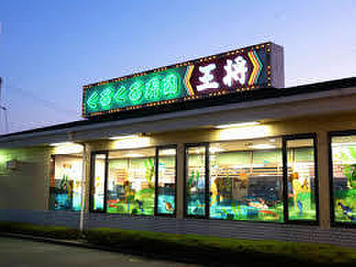 画像20:王将白川台寿司店（601m）