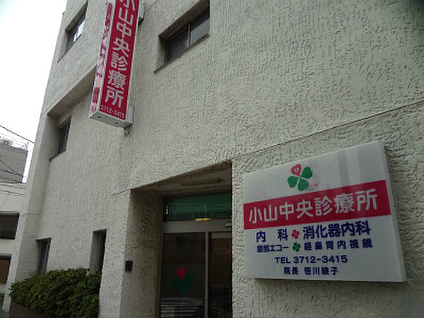画像27:【総合病院】小山中央診療所まで293ｍ