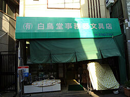 【文具店】白鳥堂事務機文房具店まで289ｍ