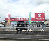 キリン堂 長尾店まで133m