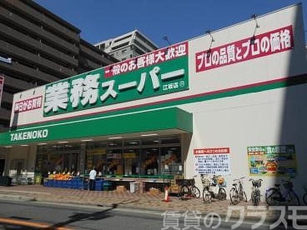 画像28:業務スーパー TAKENOKO 江坂店 650m