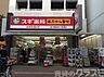 周辺：スギ薬局 東三国駅前店 110m