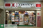 ココカラファイン大久保駅前店 徒歩7分。ドラックストア 510m