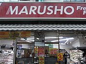 MARUSHO野方北口店 553m