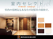 【ご家族の一番の場所に】建具には、飽きのこないシンプルなカラーをご用意。お好みのインテリアテイストや、お気に入りの家具、照明等に合わせて、ご家族の一番の場所になるよう仕上げていただけます。