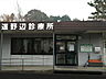 周辺：道野辺診療所（615m）