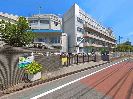 市川市立幸小学校(750m)