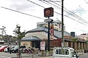 鎌倉パスタ豊中服部店 398m