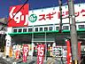 周辺：スギドラッグ総持寺店 282m