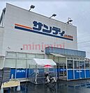 サンディ高槻高西店 312m